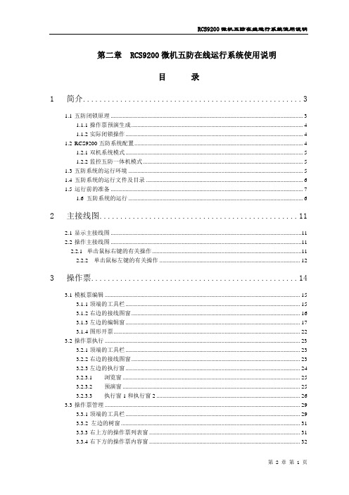 RCS9200五防在线运行系统