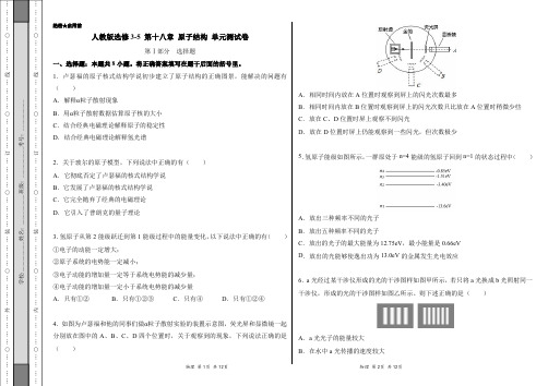 2020-2021学年高二物理人教版选修3-5(第18章 原子结构)