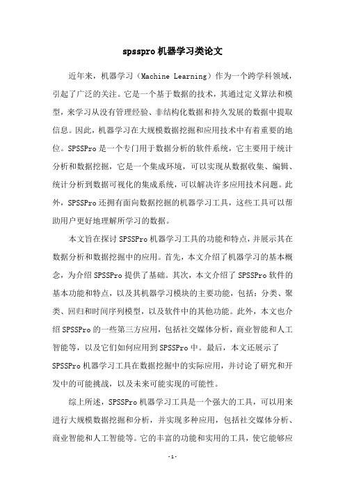 spsspro机器学习类论文