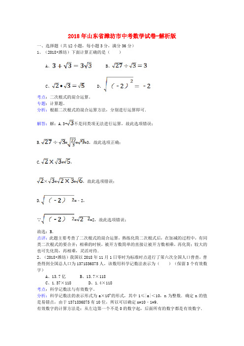 最新-山东省潍坊市2018年中考数学真题试卷(解析版) 精