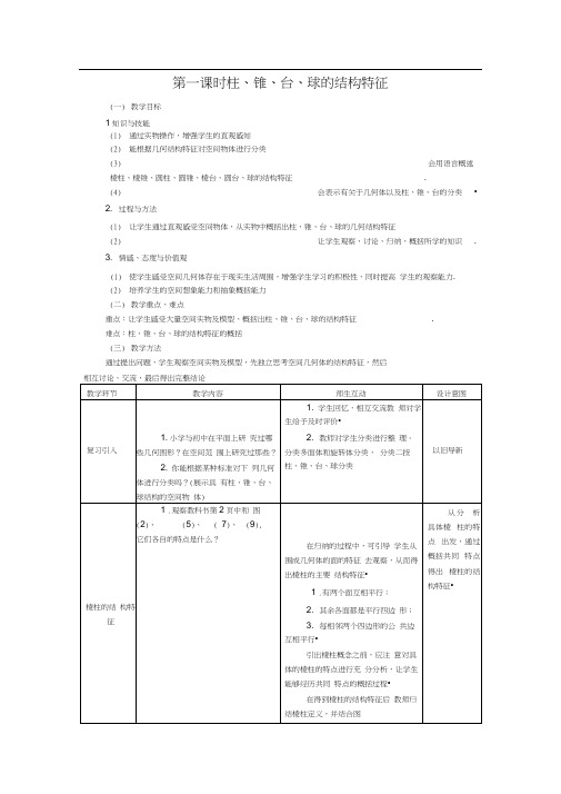 111柱、锥、台、球的结构特征教案