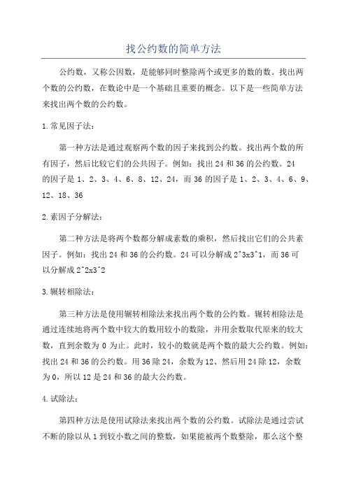 找公约数的简单方法