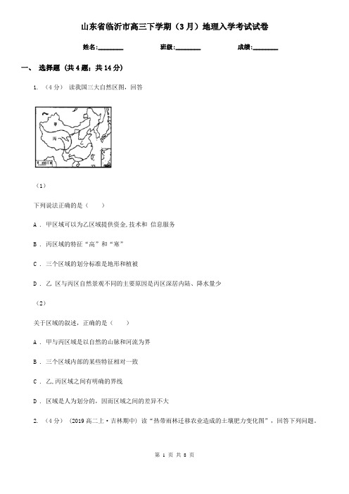 山东省临沂市高三下学期(3月)地理入学考试试卷