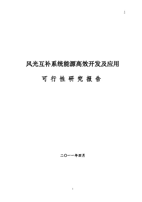 风光互补系统可行性研究报告