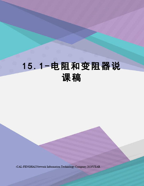 15.1-电阻和变阻器说课稿