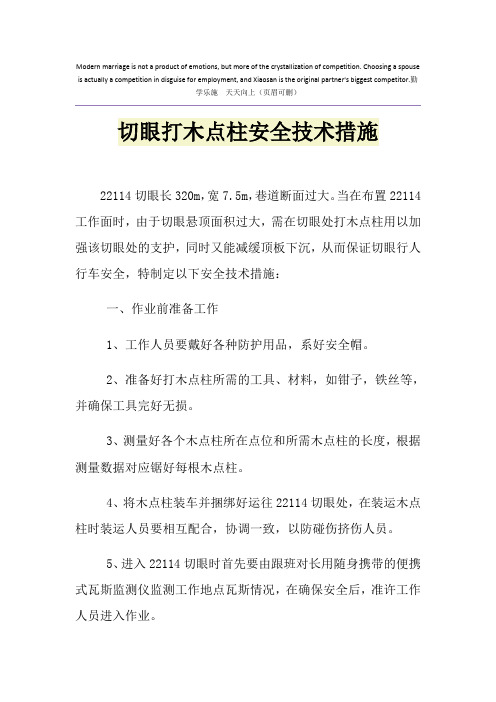 切眼打木点柱安全技术措施