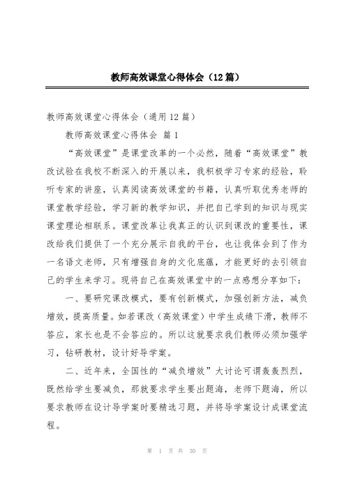 教师高效课堂心得体会(12篇)