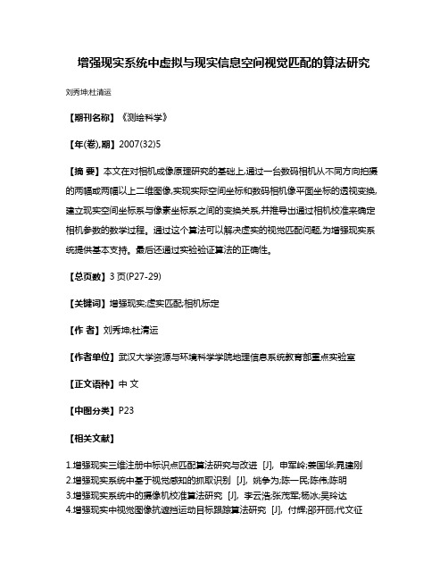 增强现实系统中虚拟与现实信息空间视觉匹配的算法研究