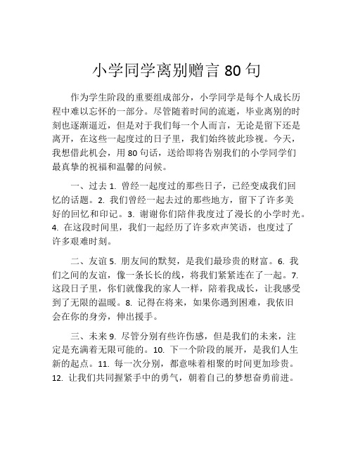 小学同学离别赠言80句