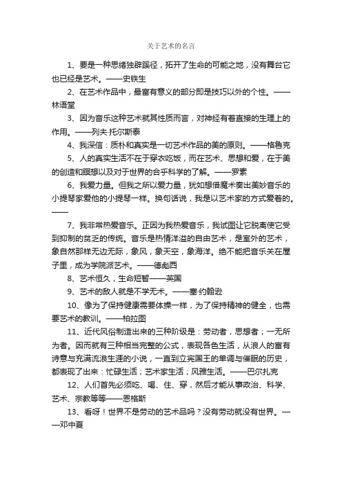 关于艺术的名言_名人名言精选