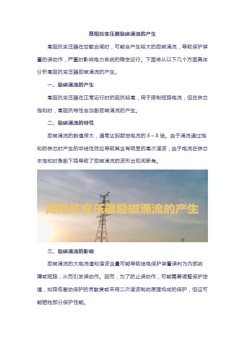 高阻抗变压器励磁涌流的产生