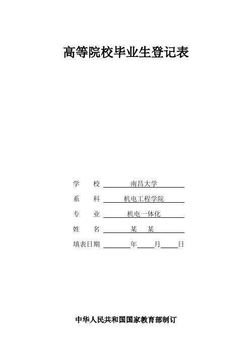 南昌大学_高等院校毕业生登记表(范本)