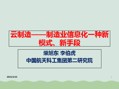 制造业信息化管理之云制造PPT(共45页)