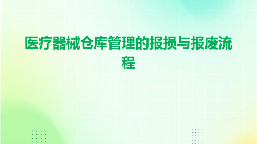 医疗器械仓库管理的报损与报废流程