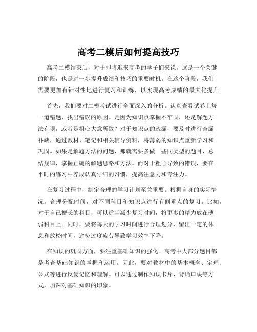 高考二模后如何提高技巧