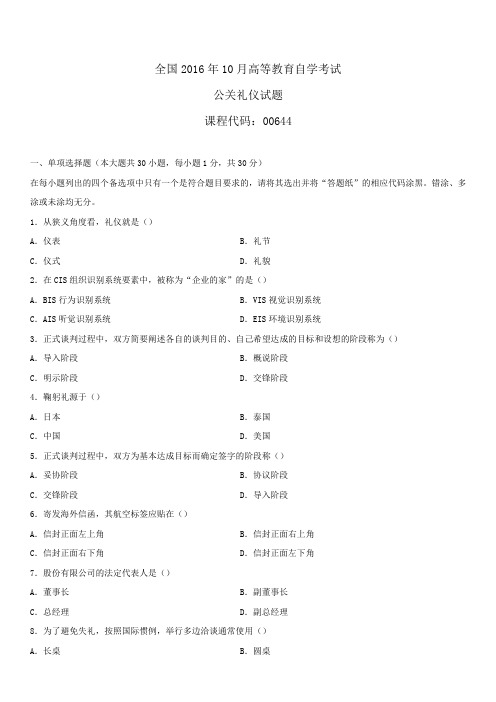 全国2016年10月自学考试00644公关礼仪试题