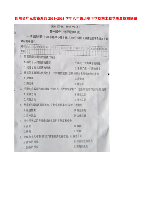 四川省广元市苍溪县2015_2016学年八年级历史下学期期末教学质量检测试题(扫描版)新人教版