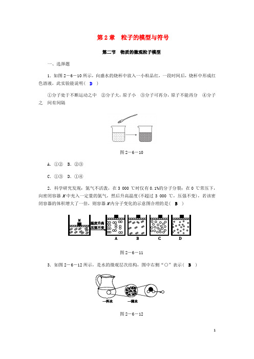 2020年八年级科学下册 期末复习 第2章 第二节 物质的微观粒子模型练习题 (新版)浙教版