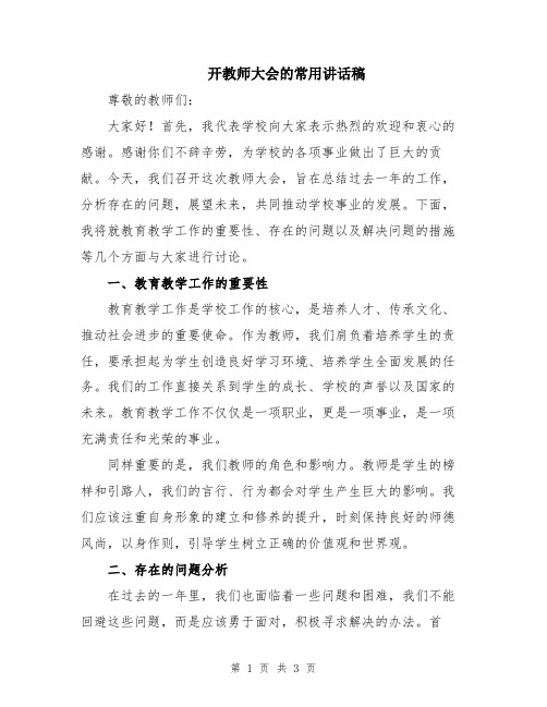 开教师大会的常用讲话稿