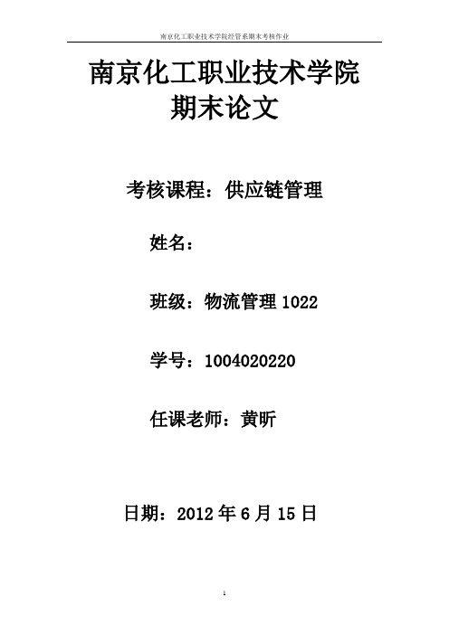 苏宁电器供应链管理流程综合分析报告