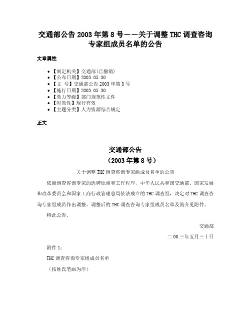 交通部公告2003年第8号――关于调整THC调查咨询专家组成员名单的公告