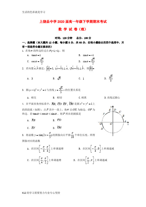 [推荐学习]2017_2018学年高一数学下学期期末考试试题理