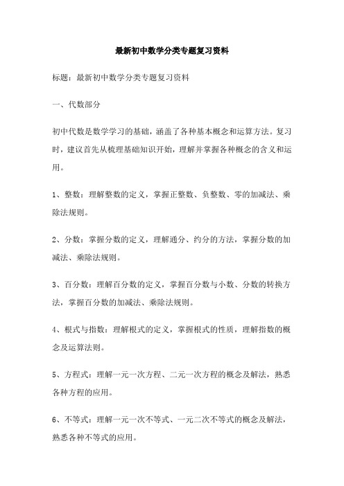 最新初中数学分类专题复习资料