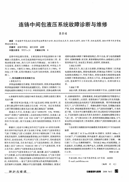 连铸中间包液压系统故障诊断与维修