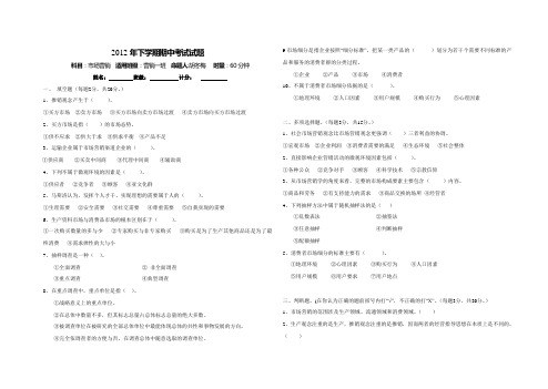2012年下学期期中考试市场营销试题