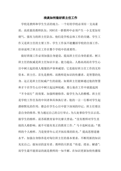 如何做好班主任工作论文