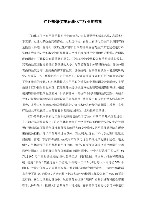 No.7-红外热像仪在石油化工行业的应用