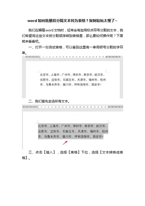 word如何批量将分隔文本转为表格？复制粘贴太慢了~