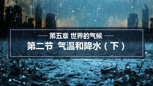 5.2.2 气温和降水 课件(共27张PPT内嵌视频)湘教版七年级地理上册