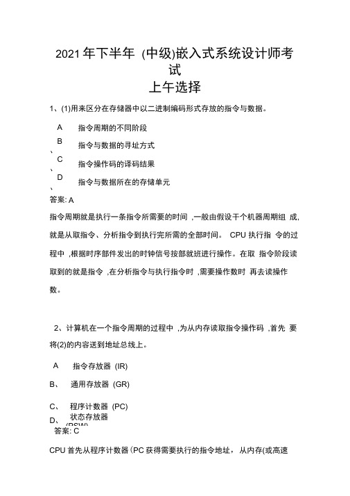 2021年下半年嵌入式系统设计师中级上午选择+下午案例真题答案+解析完整版