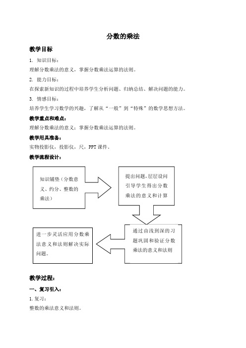 沪教小学数学六年级上册2.9分数的乘法word教案2