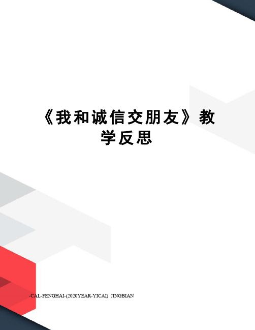 《我和诚信交朋友》教学反思