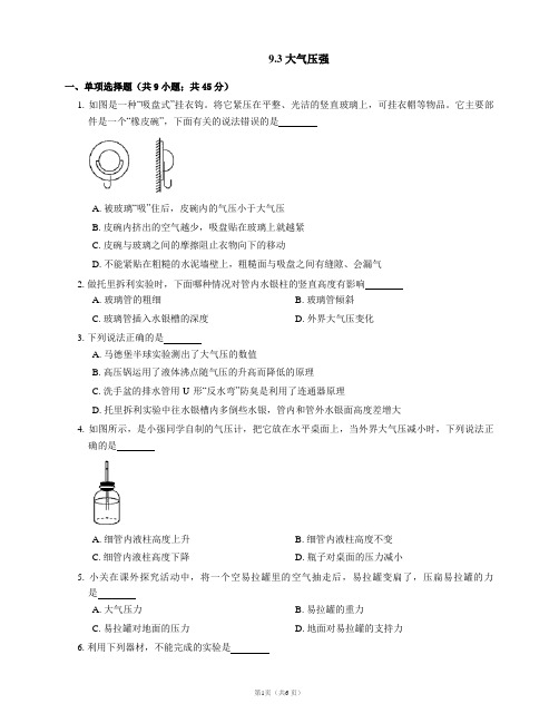 人教版物理八下课时练习附答案9.3 大气压强