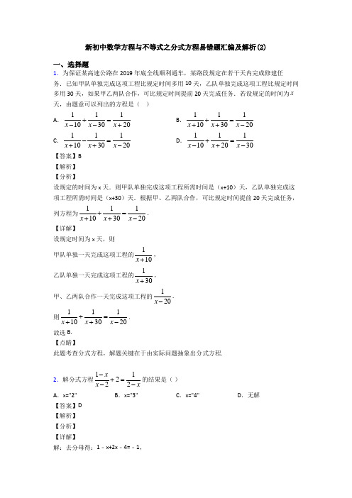 新初中数学方程与不等式之分式方程易错题汇编及解析(2)