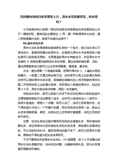 民间最有效的白发变黑发土方，淘米水洗发最常见，你会用吗？