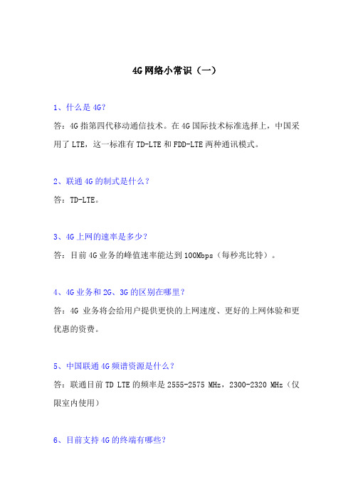 4G网络小常识(一)