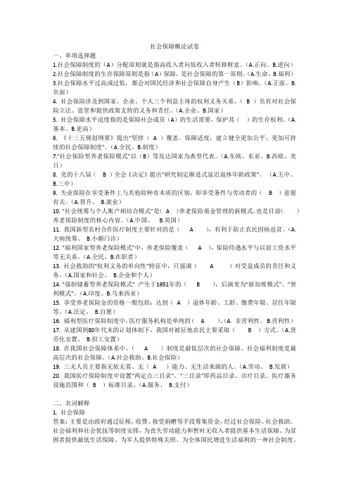 社会保障概论试卷