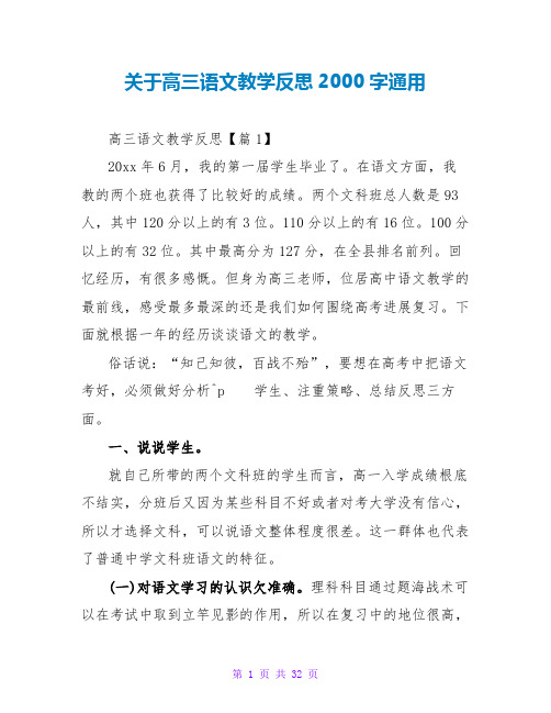 关于高三语文教学反思2000字通用