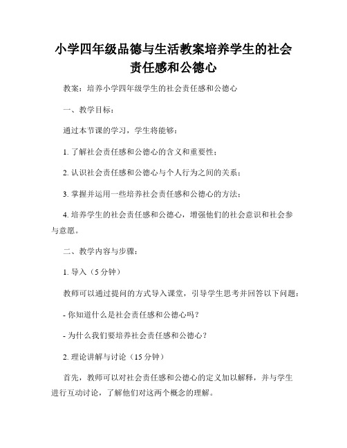 小学四年级品德与生活教案培养学生的社会责任感和公德心