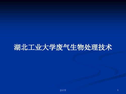 湖北工业大学废气生物处理技术PPT教案