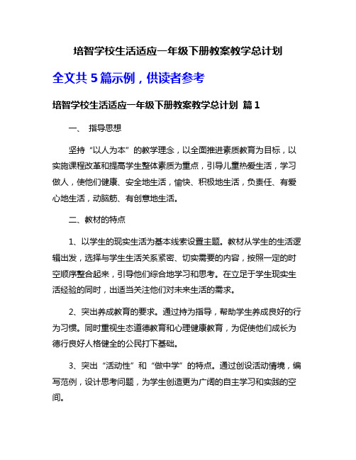 培智学校生活适应一年级下册教案教学总计划