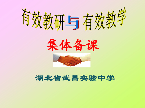 集体备课的设想.ppt