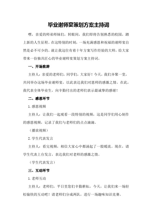 毕业谢师宴策划方案主持词