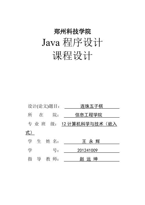 Java五子棋课程设计(可打印修改)