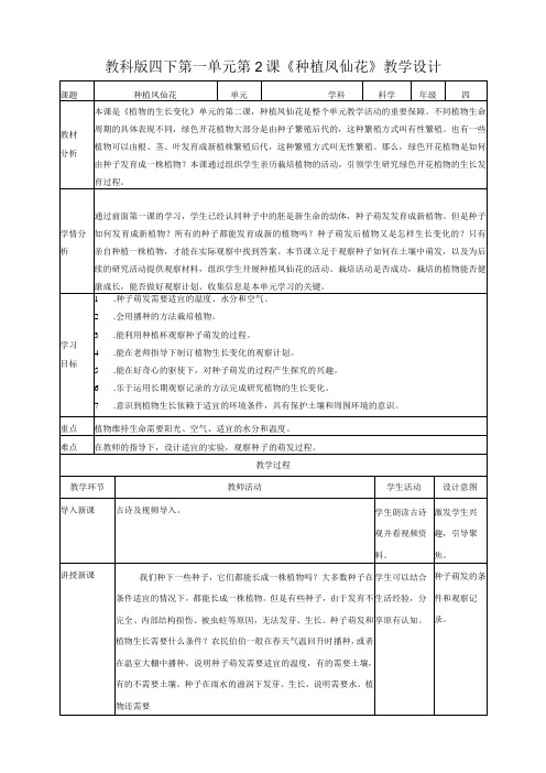 (新)教科版四年级下册科学1.2《种植凤仙花》教学案设计