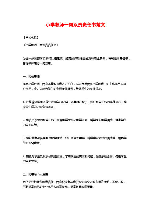 小学教师一岗双责责任书范文